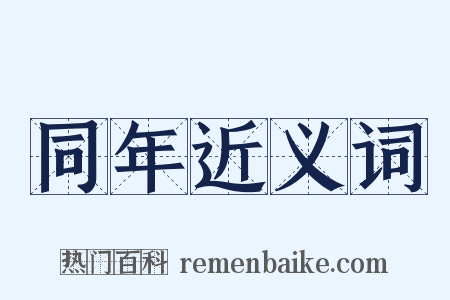 同年近义词是什么意思的图片